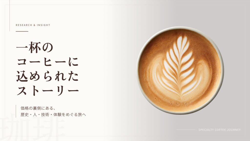 コーヒーストーリー